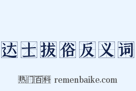 达士拔俗反义词是什么意思的图片